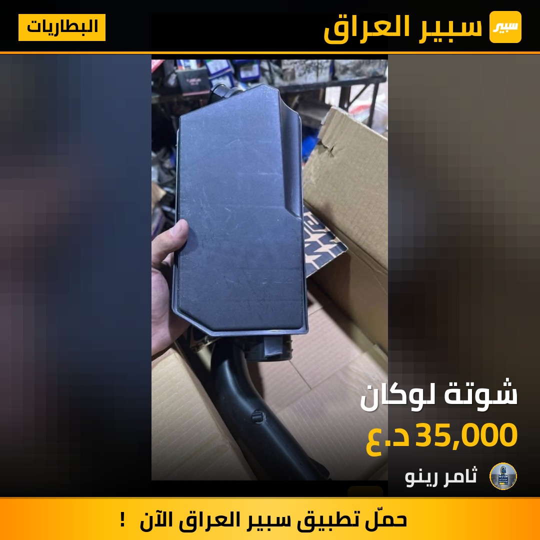 شوتة لوكان | سبير