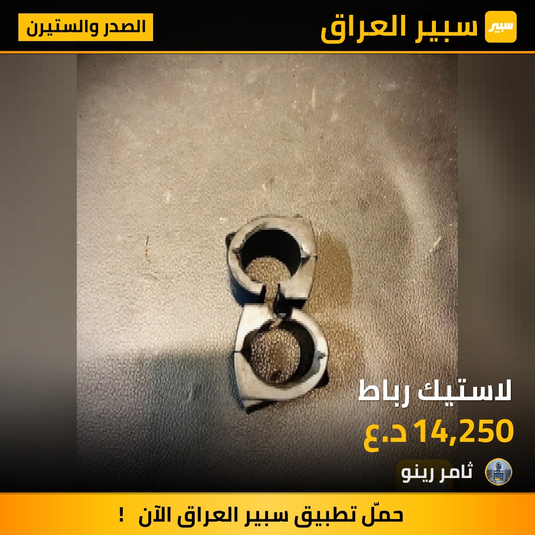 لاستيك رباط | سبير