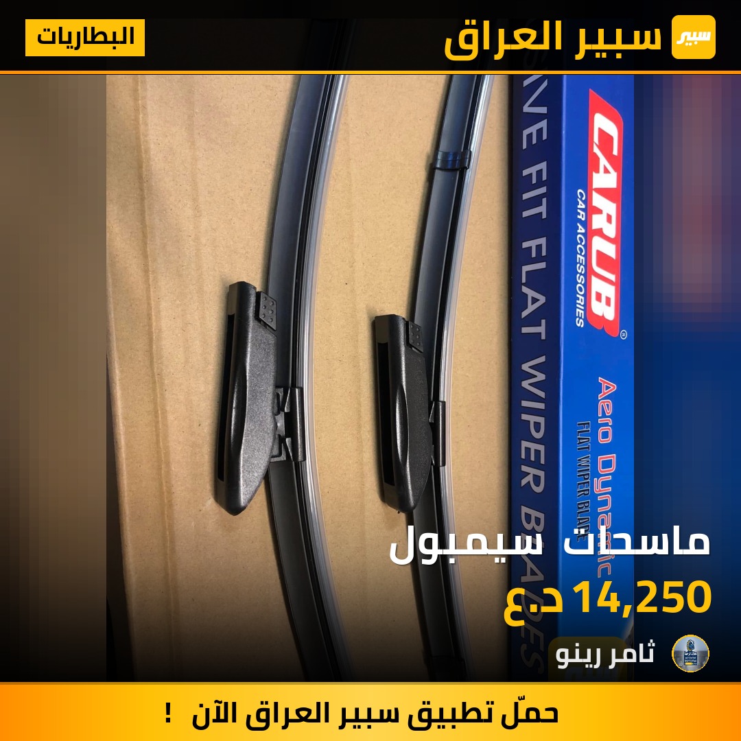 ماسحات  سيمبول | سبير