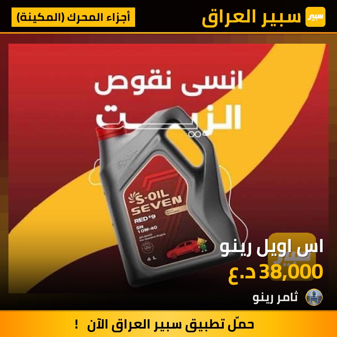 اس اويل رينو | سبير