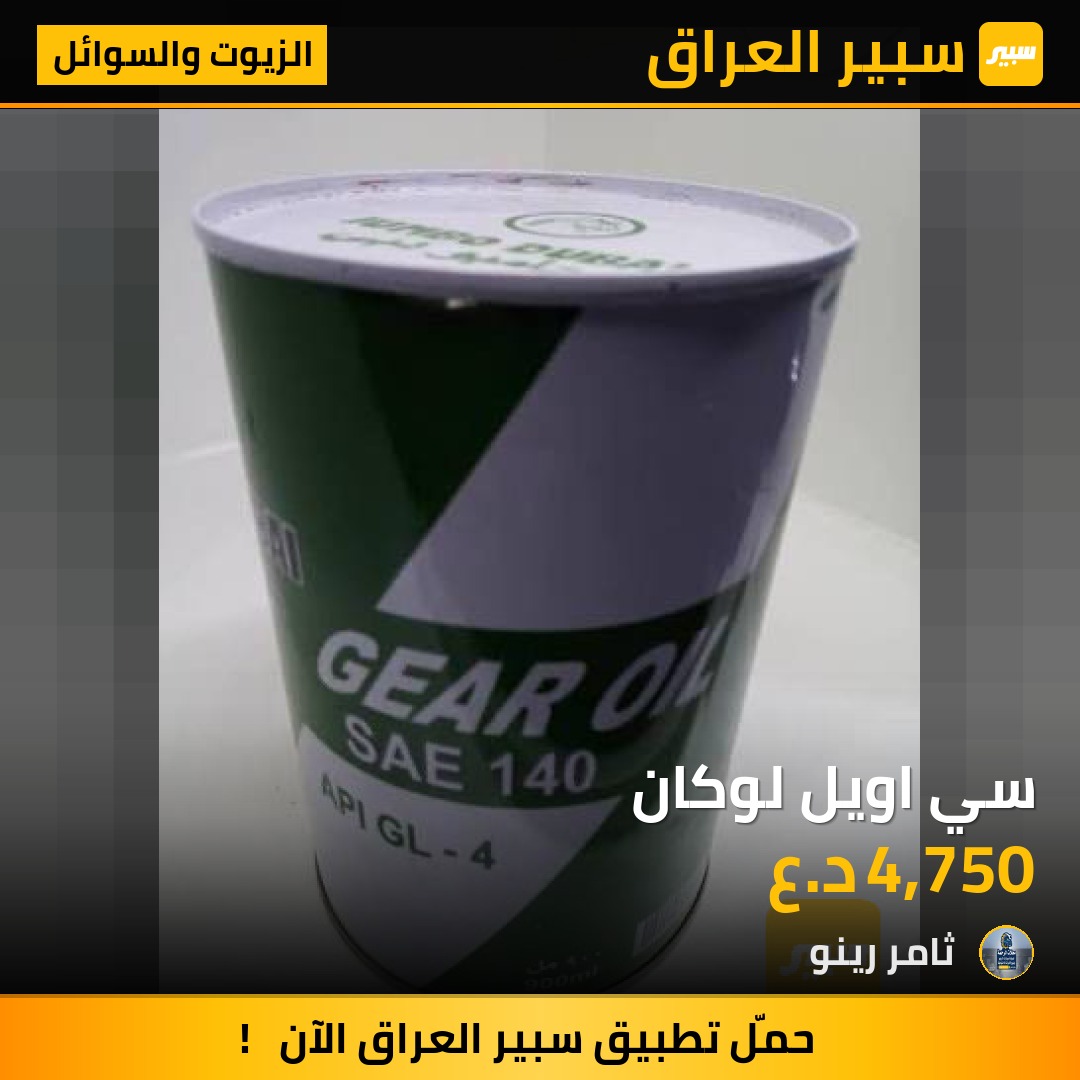 سي اويل لوكان | سبير