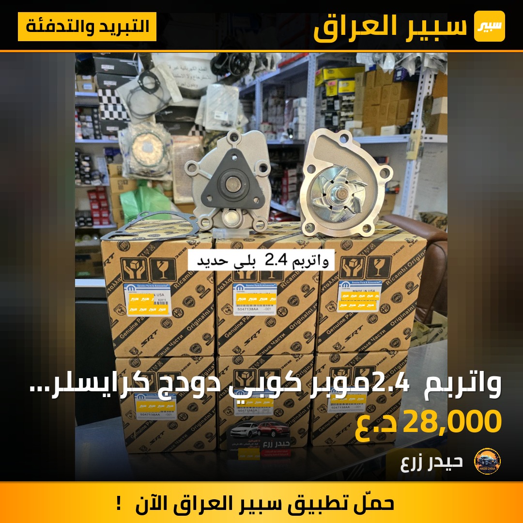 واتربم 2.4 موبر كوبي دودج كرايسلر بلي حديد | سبير