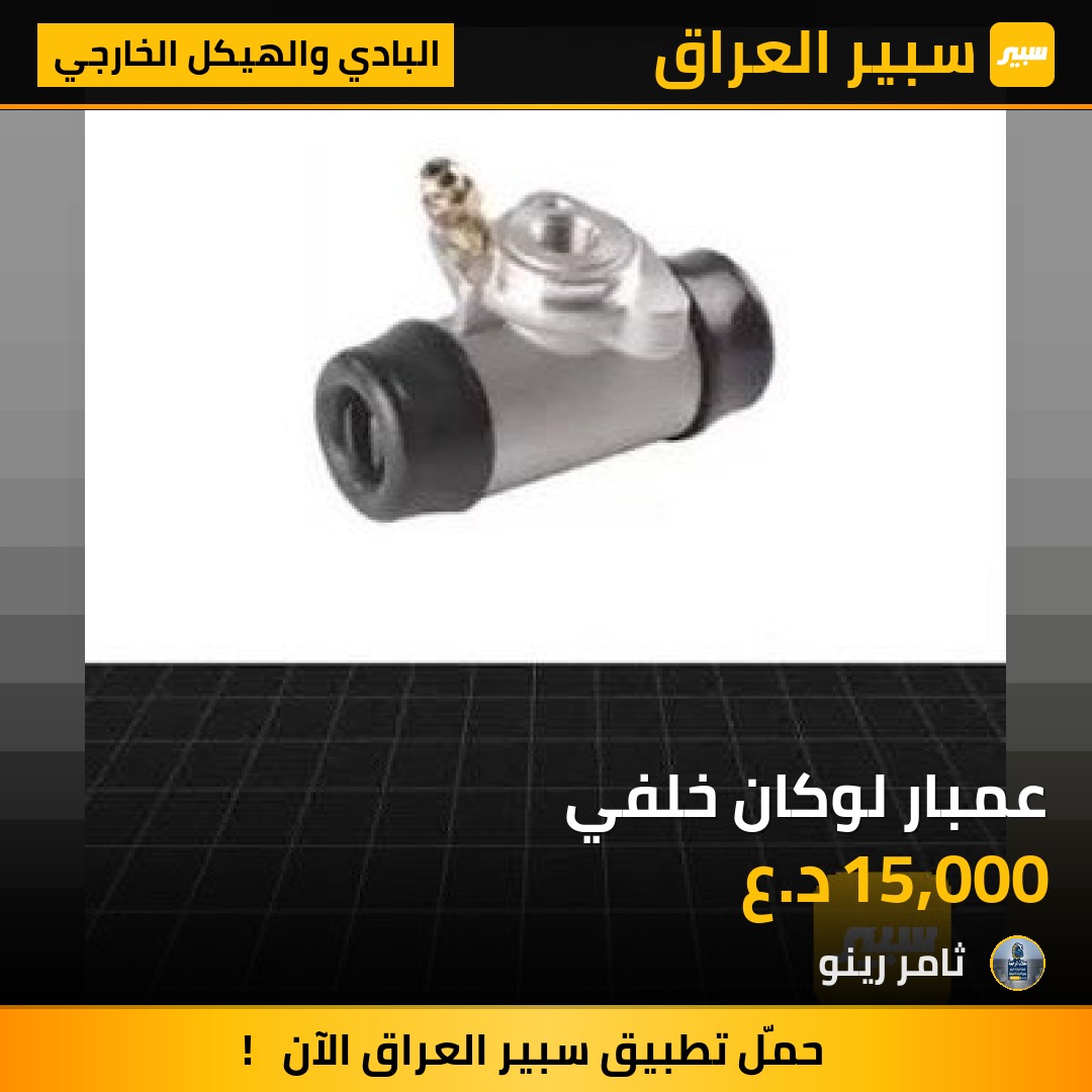 عمبار لوكان خلفي | سبير