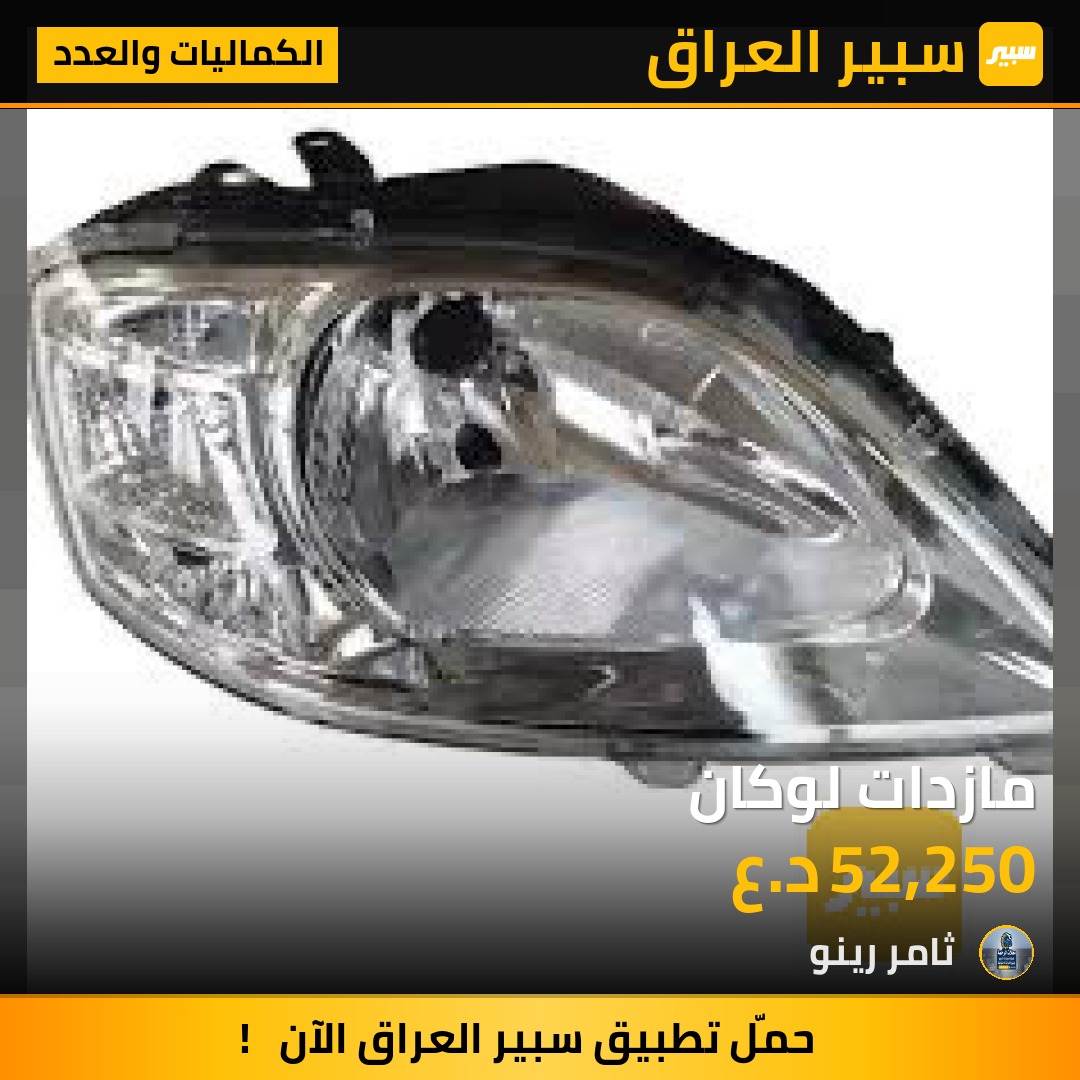 مازدات لوكان | سبير