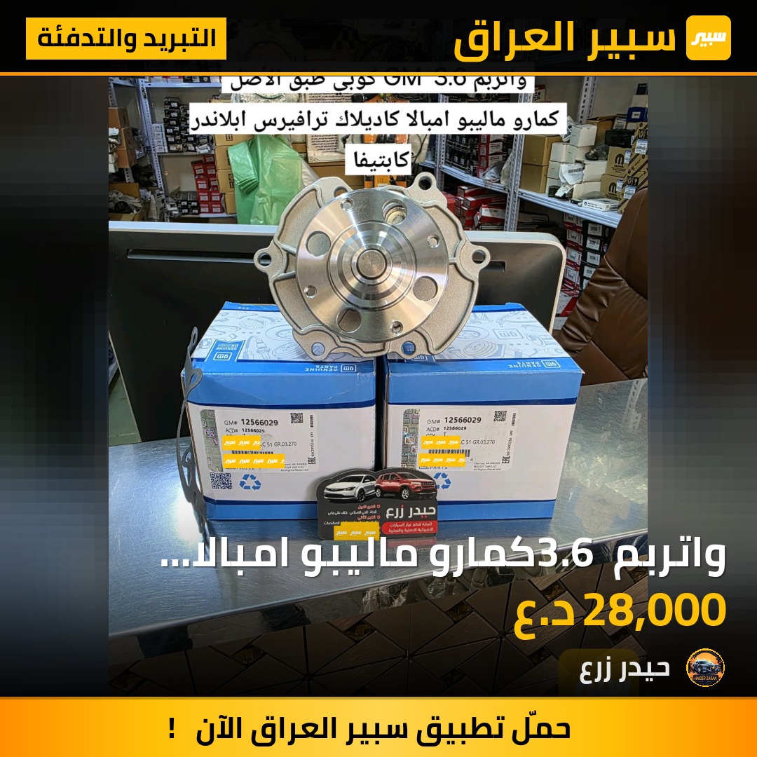 واتربم 3.6 كمارو ماليبو امبالا كاديلاك ترافيرس ابلاندر كابتيفا | سبير