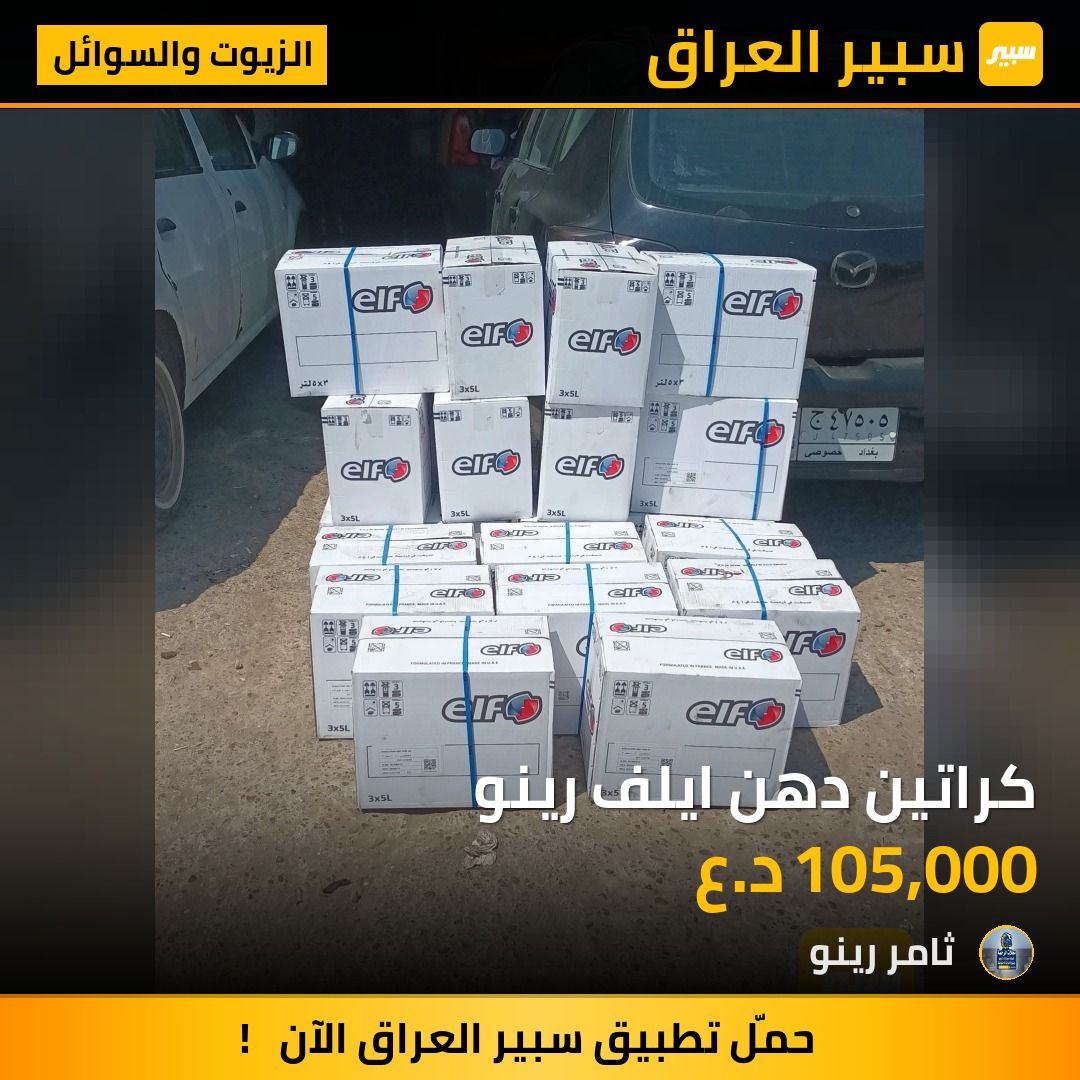 كراتين دهن ايلف رينو | سبير