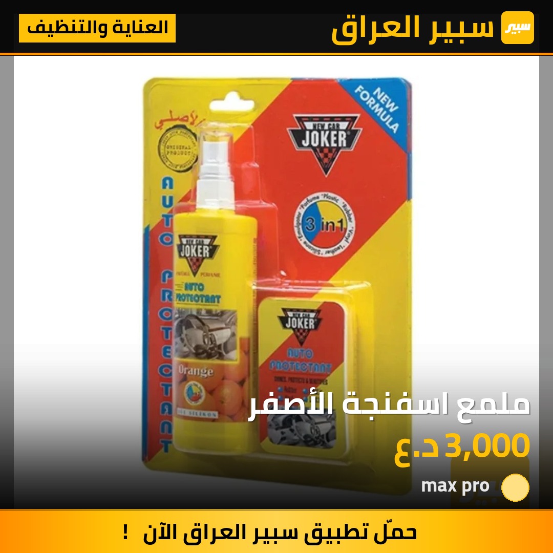 ملمع اسفنجة الأصفر | سبير