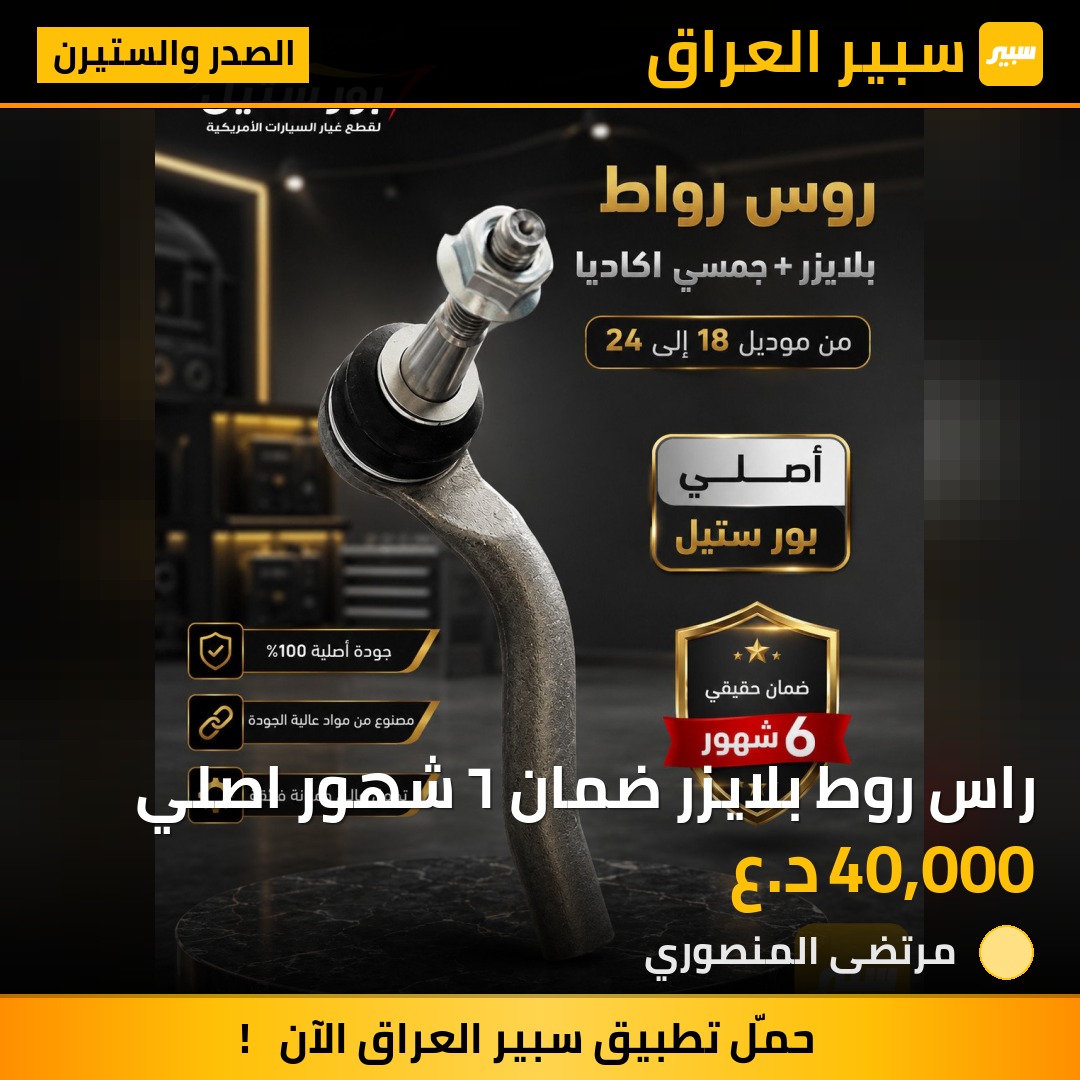 راس روط بلايزر ضمان ٦ شهور اصلي | سبير