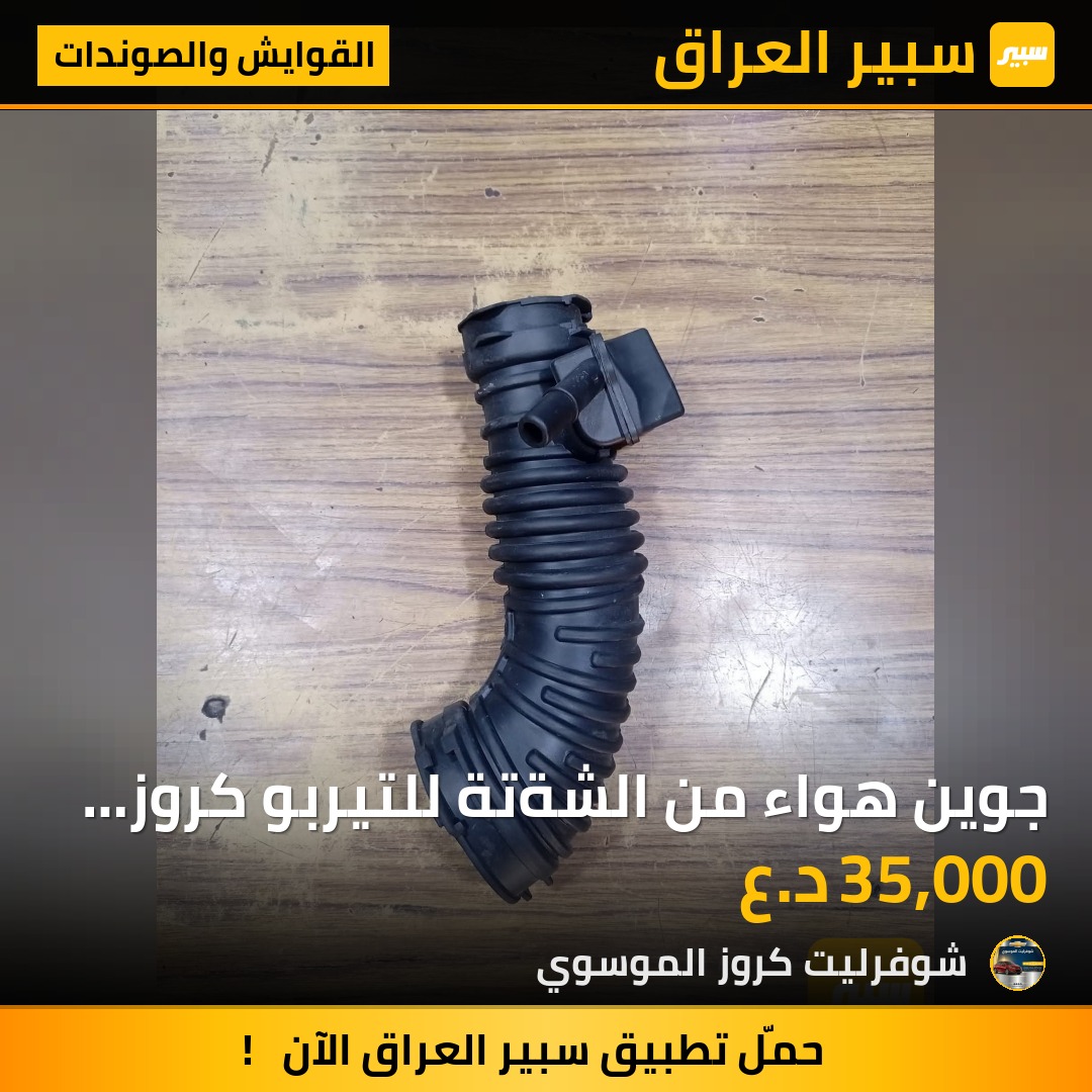 جوين هواء من الشةتة للتيربو كروز حديث | سبير