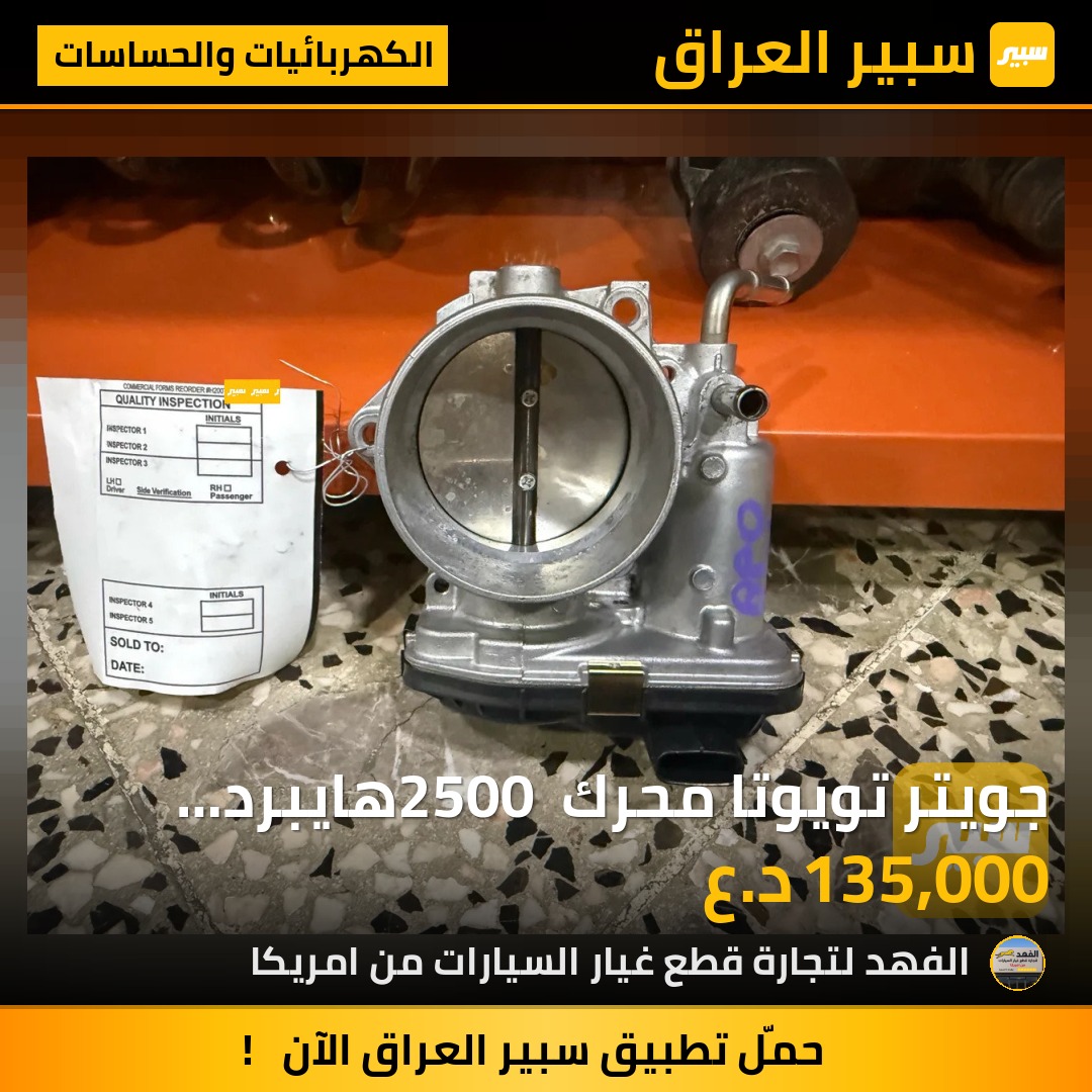 جويتر تويوتا محرك 2500 هايبرد تفصيخ | سبير
