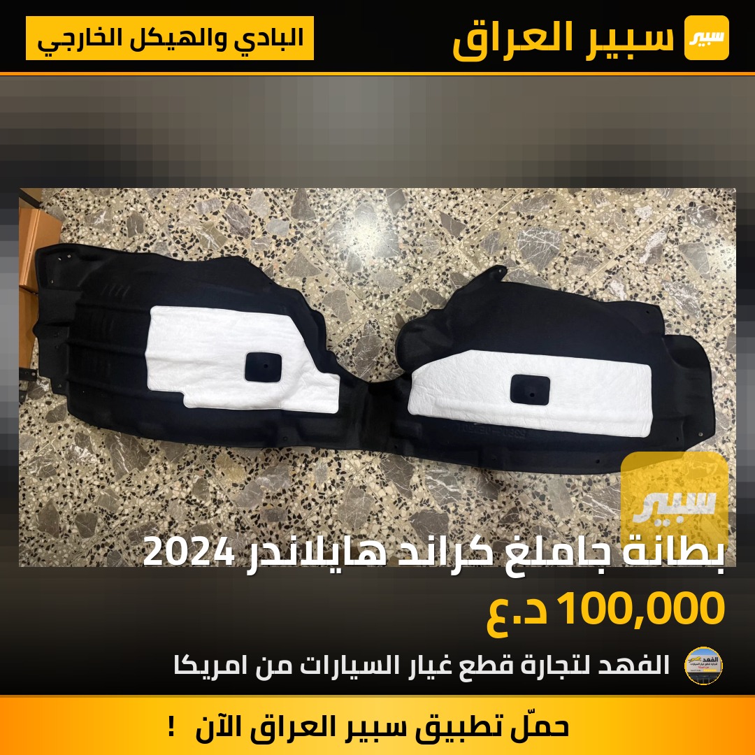 بطانة جاملغ كراند هايلاندر 2024 | سبير