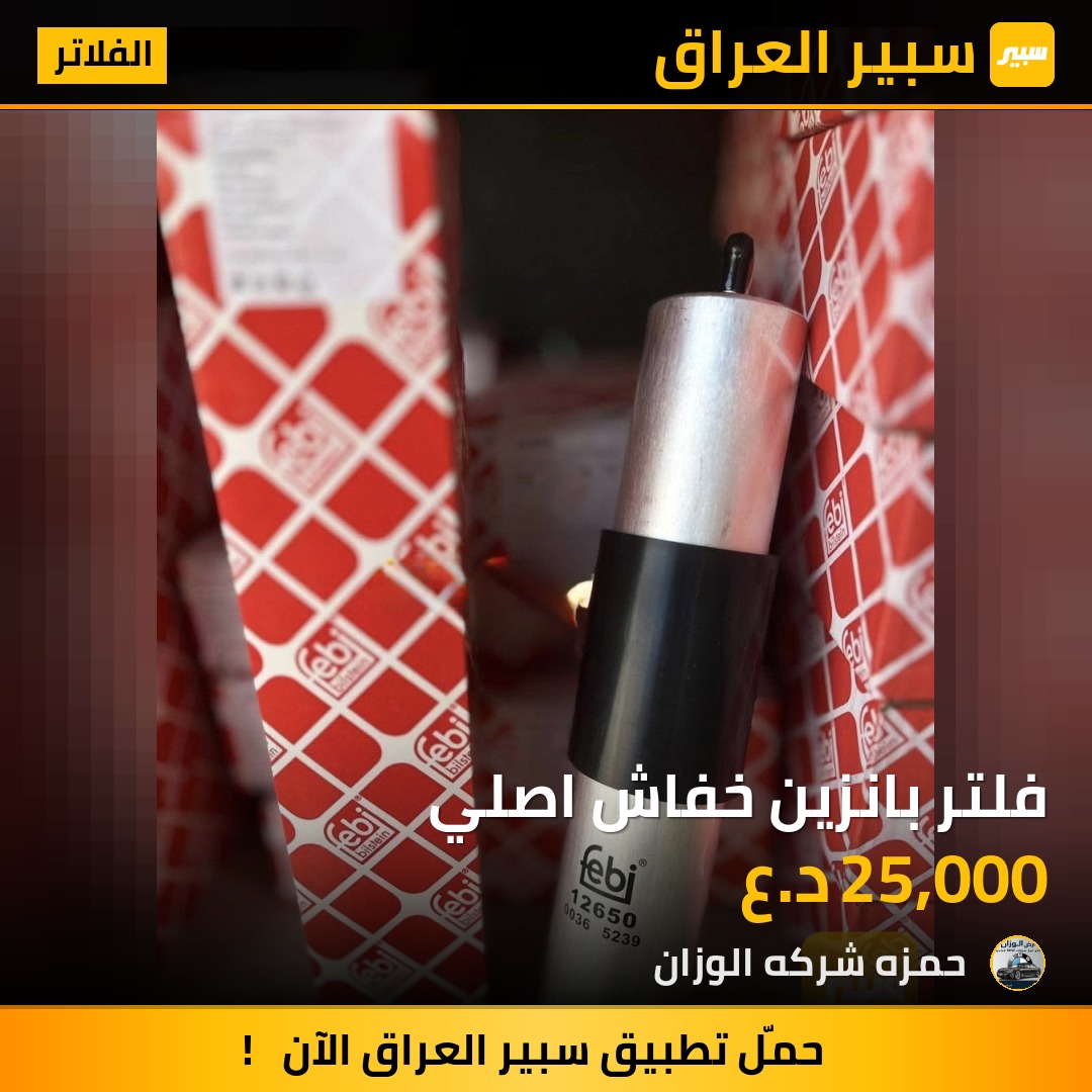 فلتر بانزين خفاش اصلي | سبير