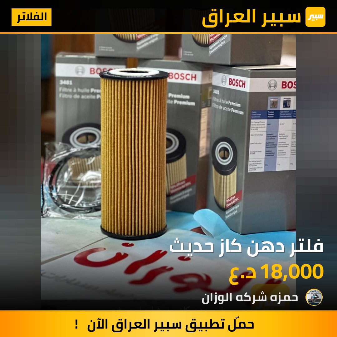 فلتر دهن كاز حديث | سبير