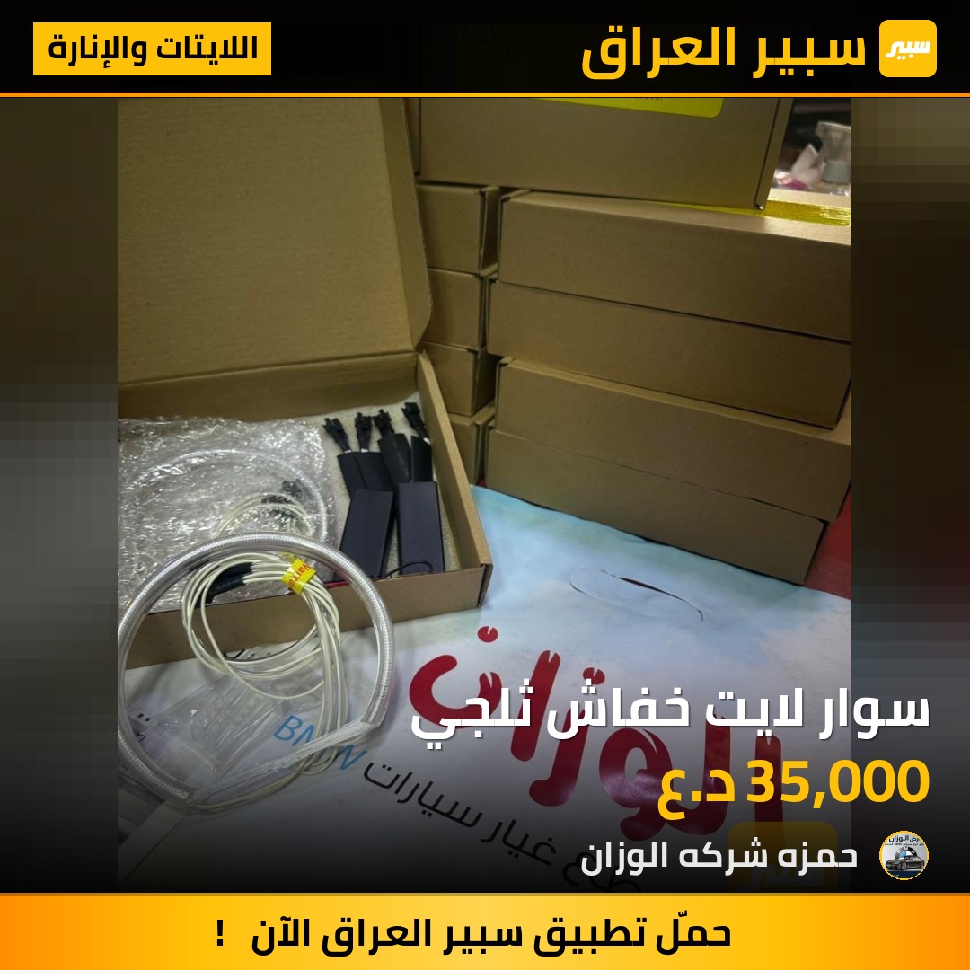 سوار لايت خفاش ثلجي | سبير