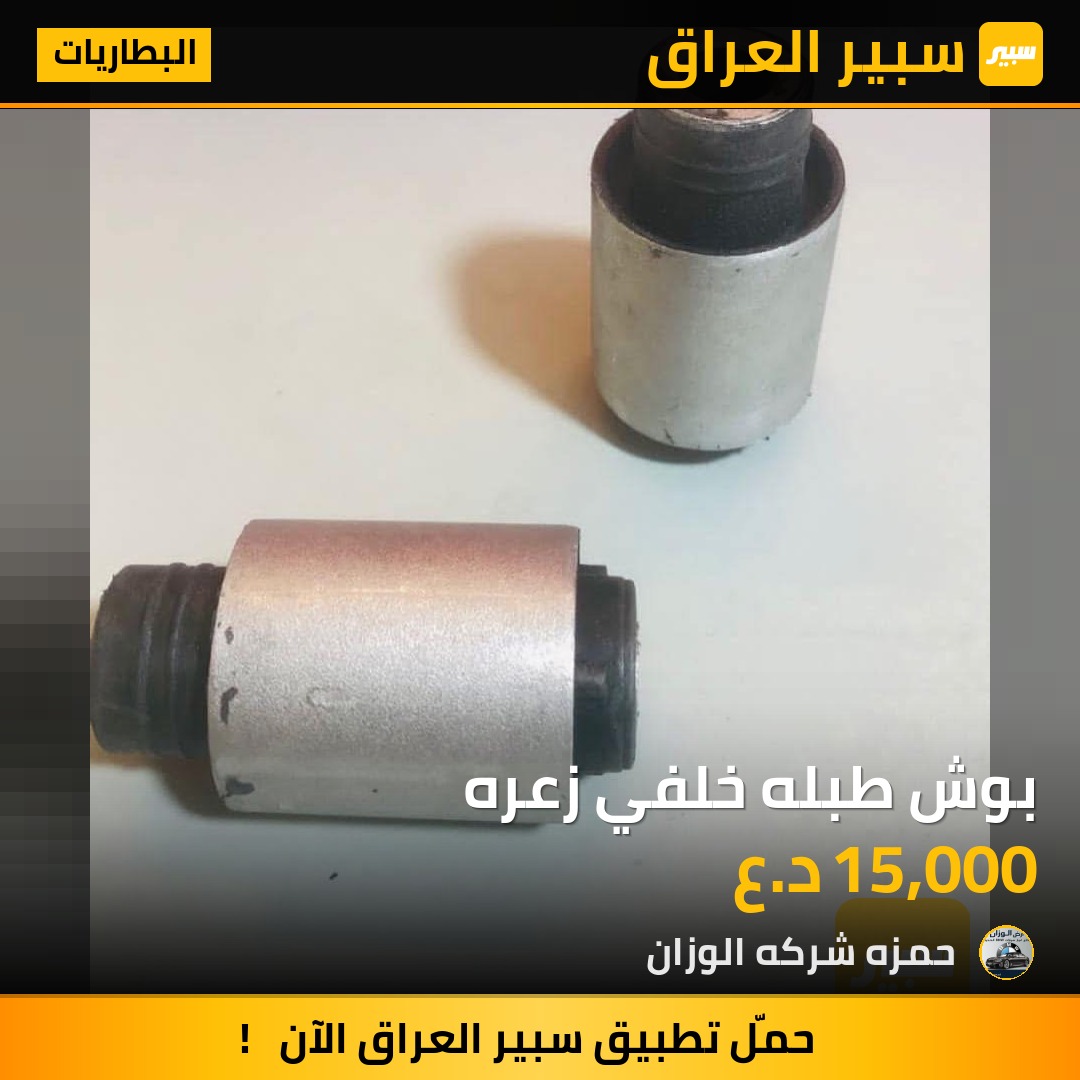 بوش طبله خلفي زعره | سبير
