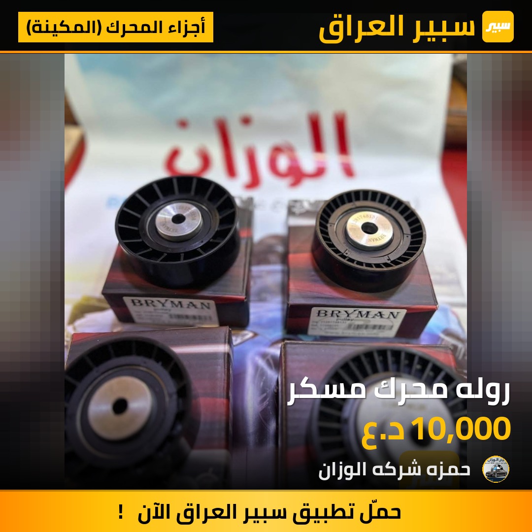 روله محرك مسكر | سبير