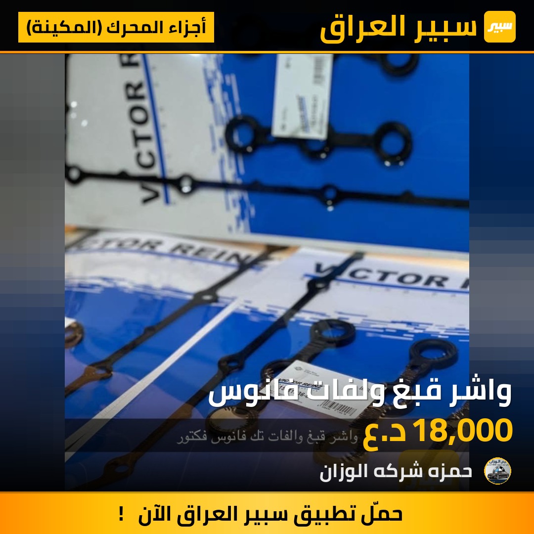 واشر قبغ ولفات فانوس | سبير