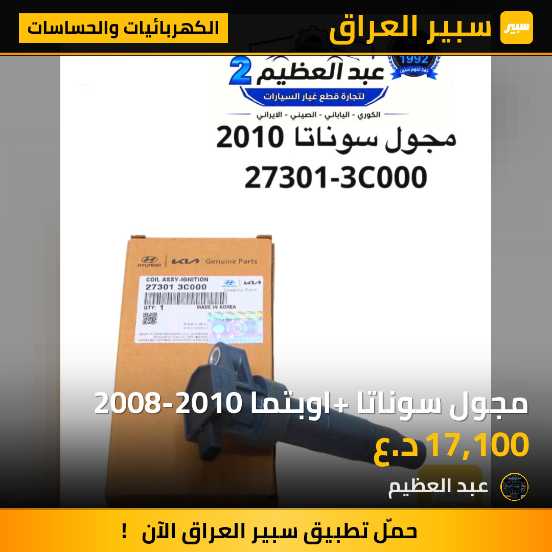 مجول سوناتا +اوبتما 2008-2010 | سبير