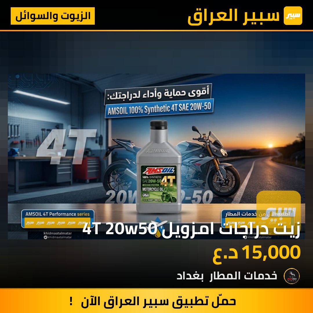 زيت دراجات امزويل 4T 20w50 | سبير