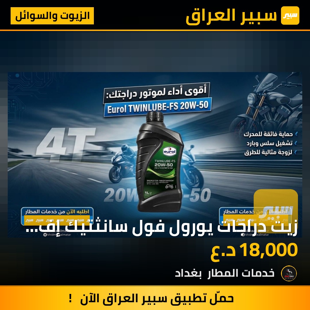 زيت دراجات يورول فول سانثتيك إف اس | سبير