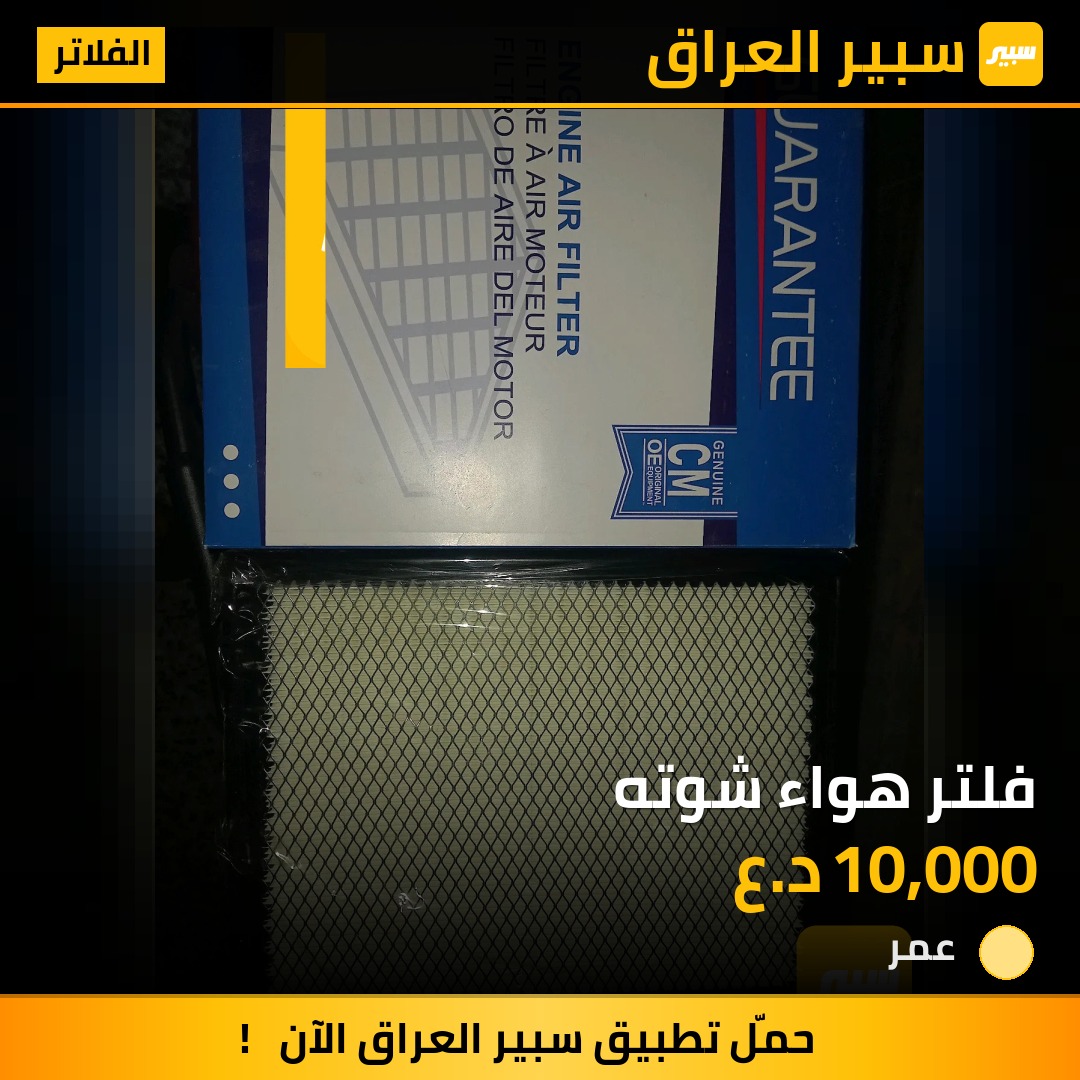 فلتر هواء شوته | سبير