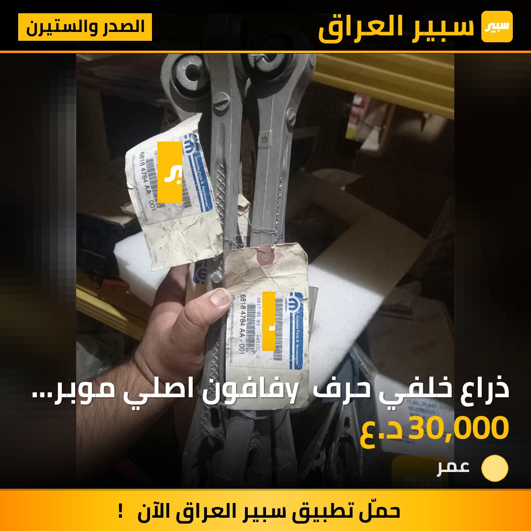 ذراع خلفي حرف y فافون اصلي موبر الحبه١ | سبير