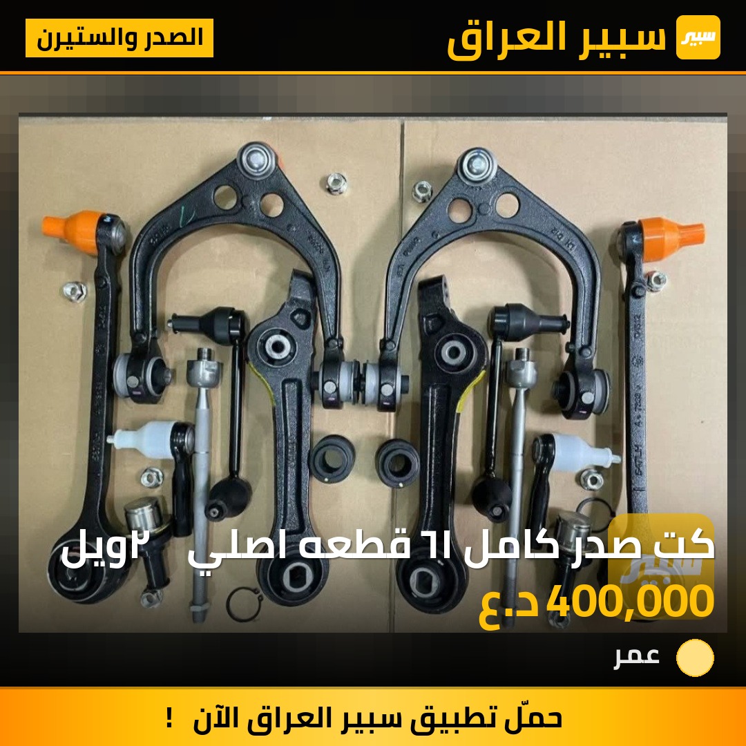 كت صدر كامل ١٦ قطعه اصلي    ٢ويل | سبير