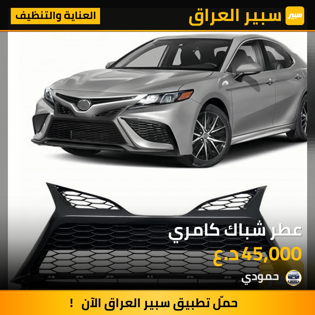 عطر شباك كامري | سبير