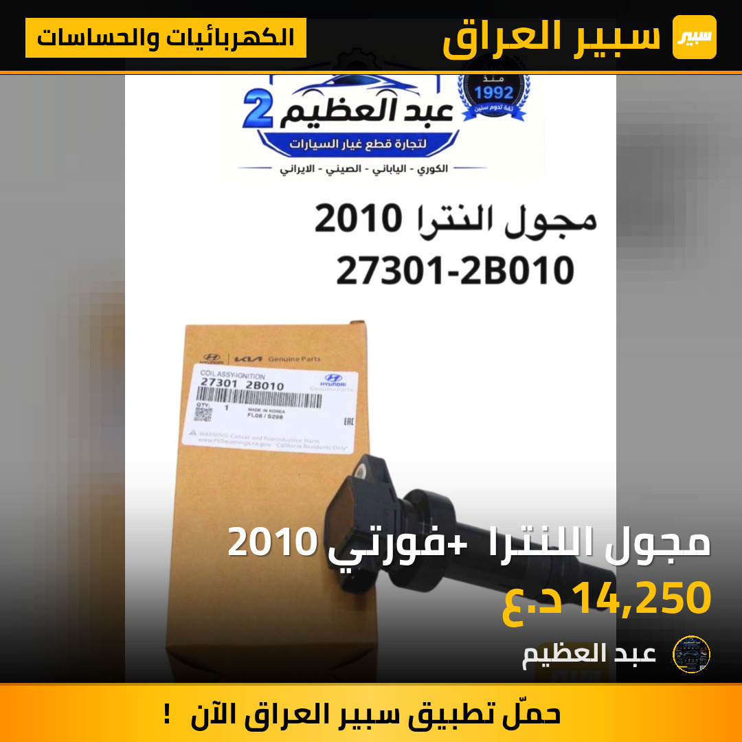 مجول اللنترا + فورتي 2010 | سبير