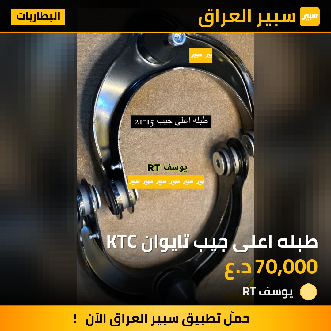 طبله اعلى جيب تايوان KTC | سبير