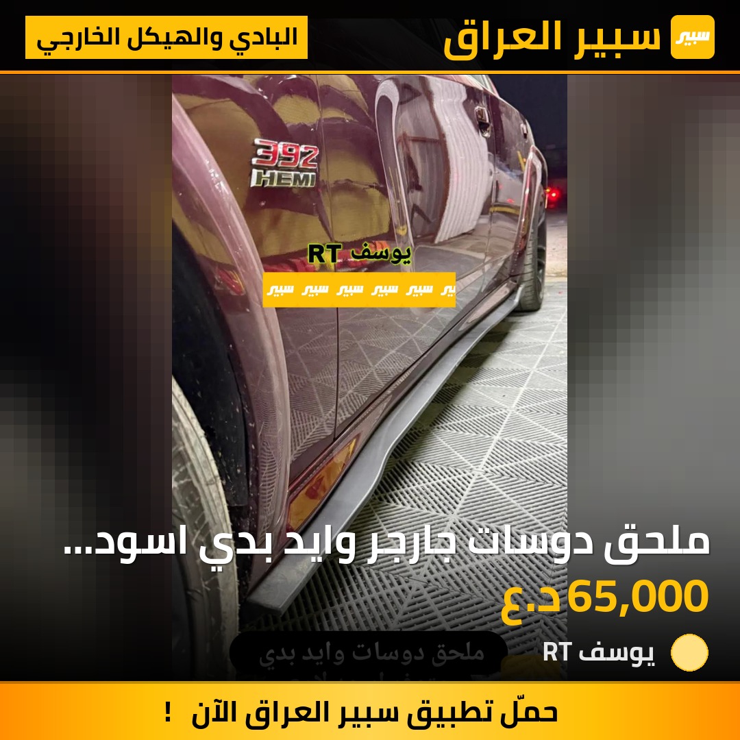 ملحق دوسات جارجر وايد بدي اسود لامع | سبير