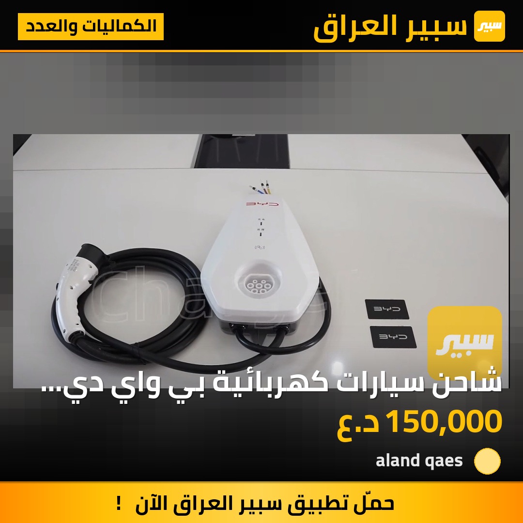 شاحن سيارات كهربائية بي واي دي 7 كيلوواط | سبير