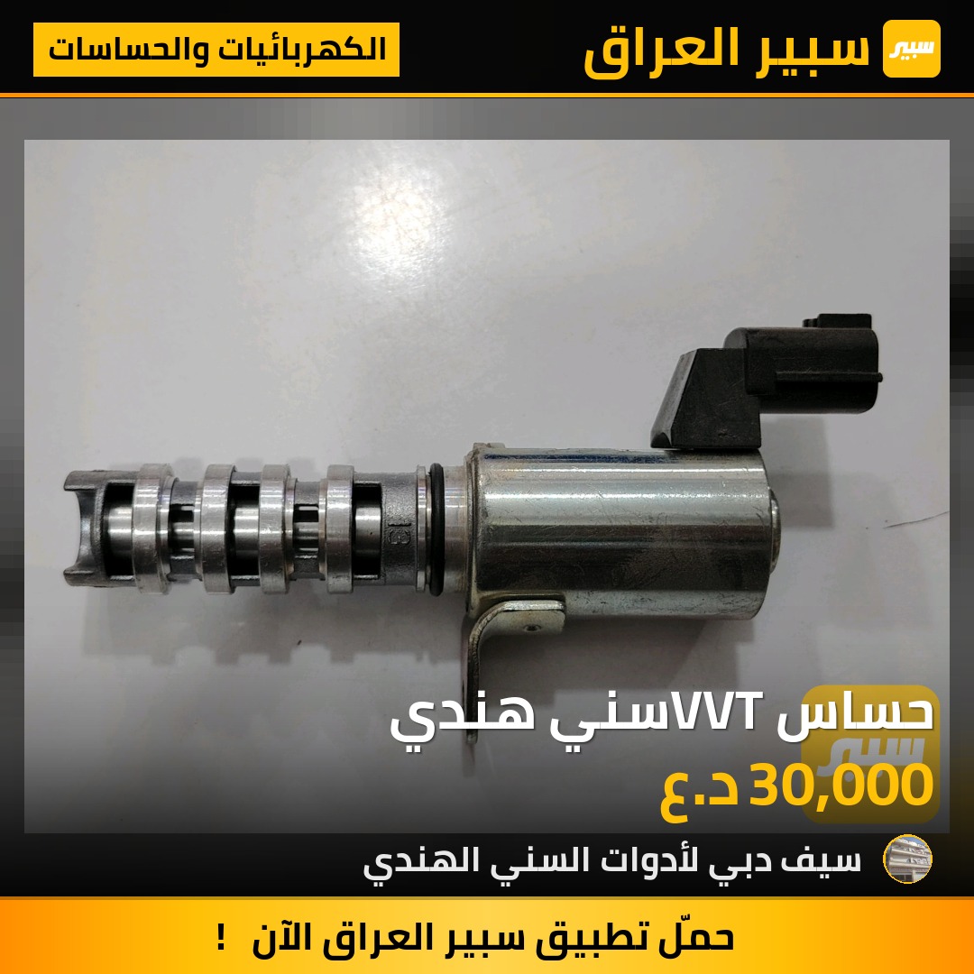 حساس VVTسني هندي | سبير