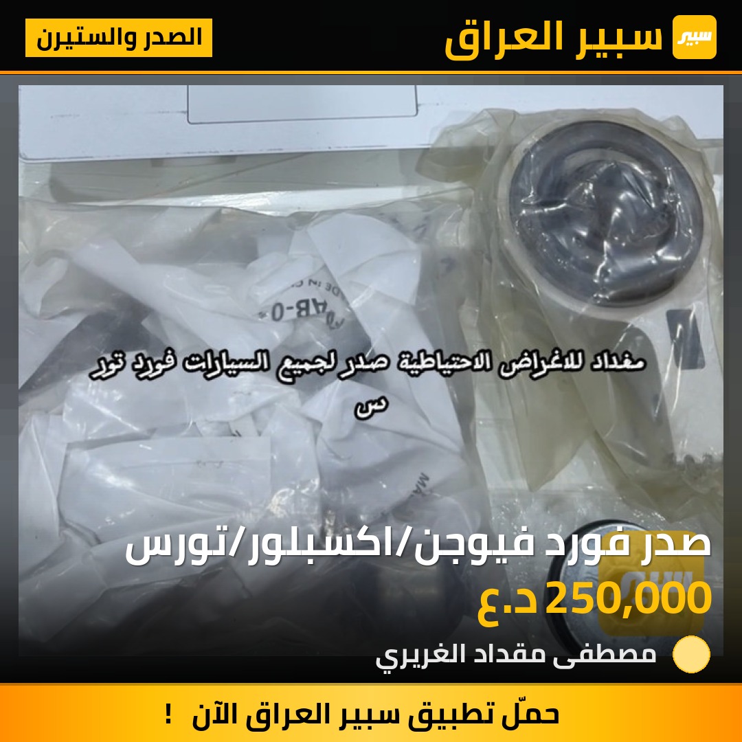 صدر فورد فيوجن/اكسبلور/تورس | سبير
