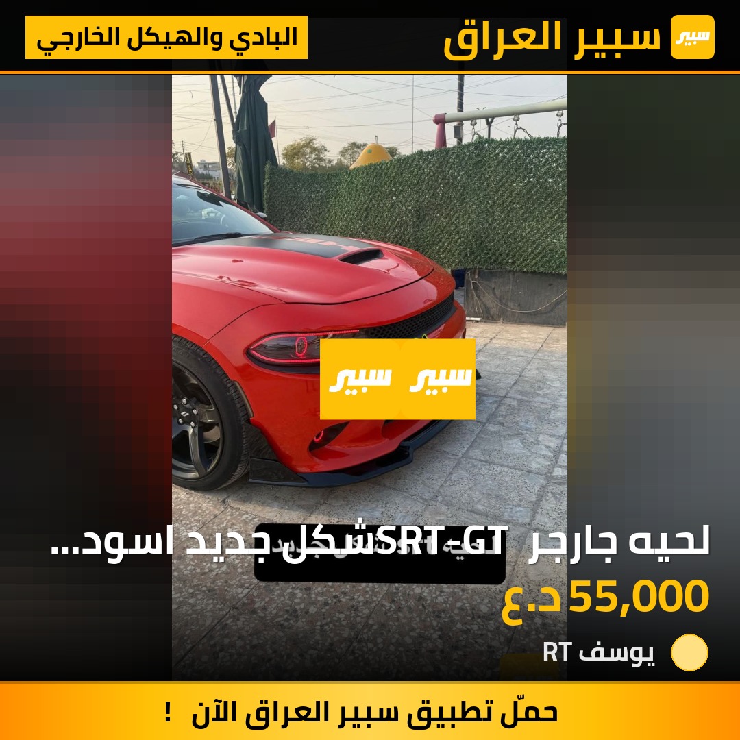 لحيه جارجر SRT-GT شكل جديد اسود لامع | سبير