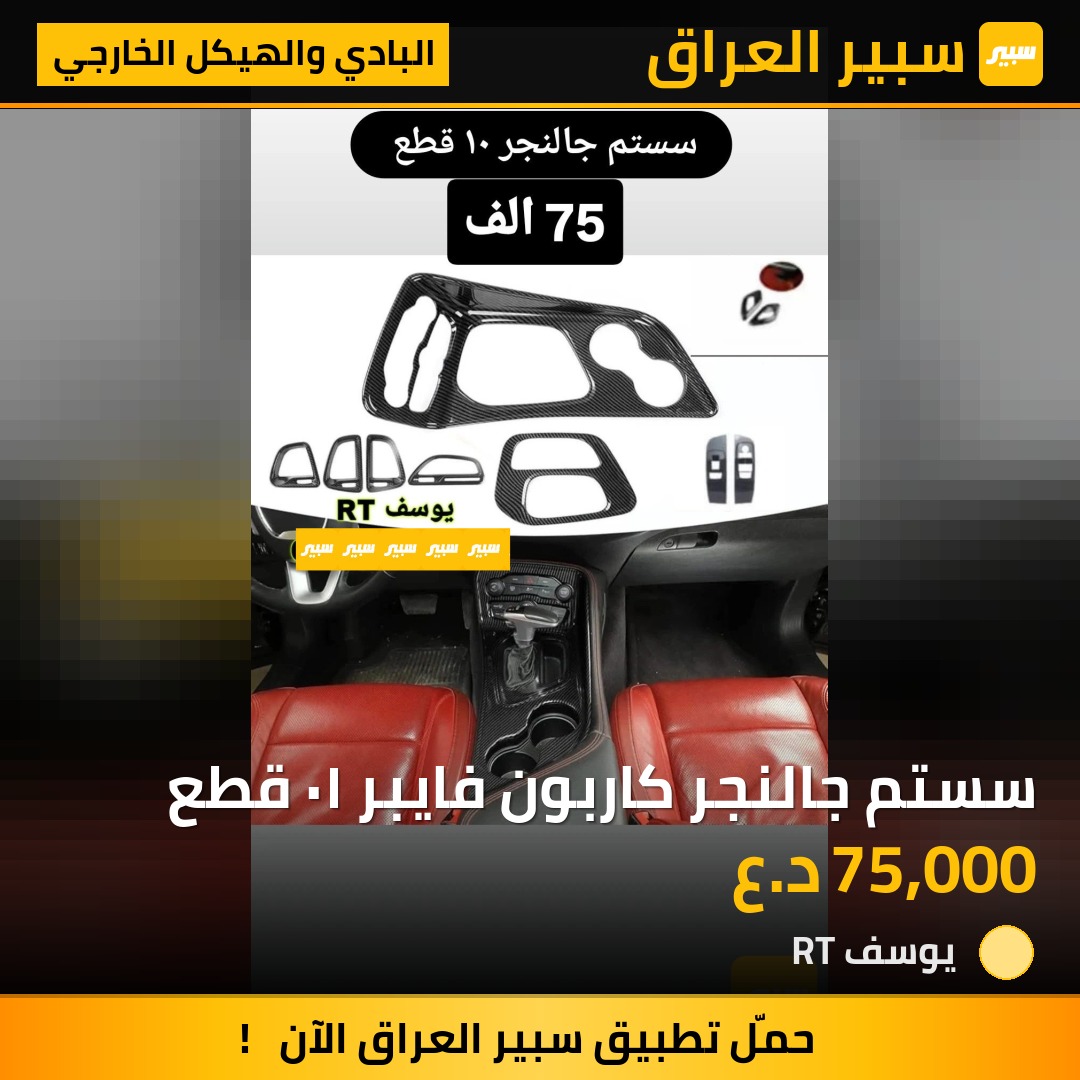 سستم جالنجر كاربون فايبر ١٠ قطع | سبير