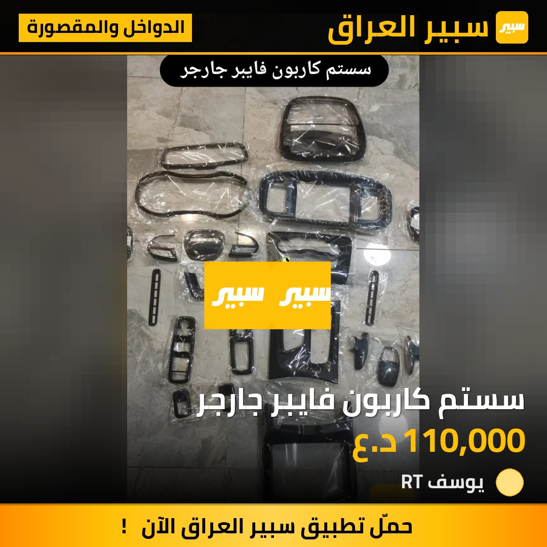 سستم كاربون فايبر جارجر | سبير
