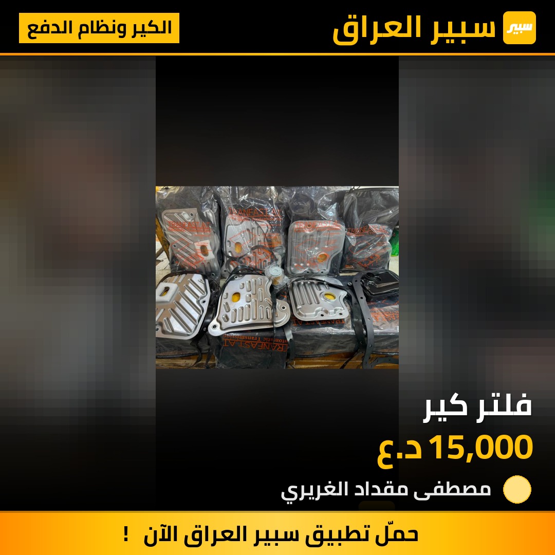 فلتر كير | سبير