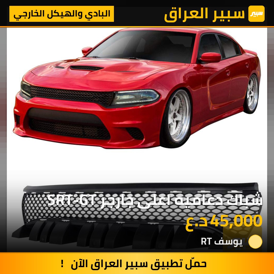 شباك دعاميه اعلى جارجر SRT-GT | سبير