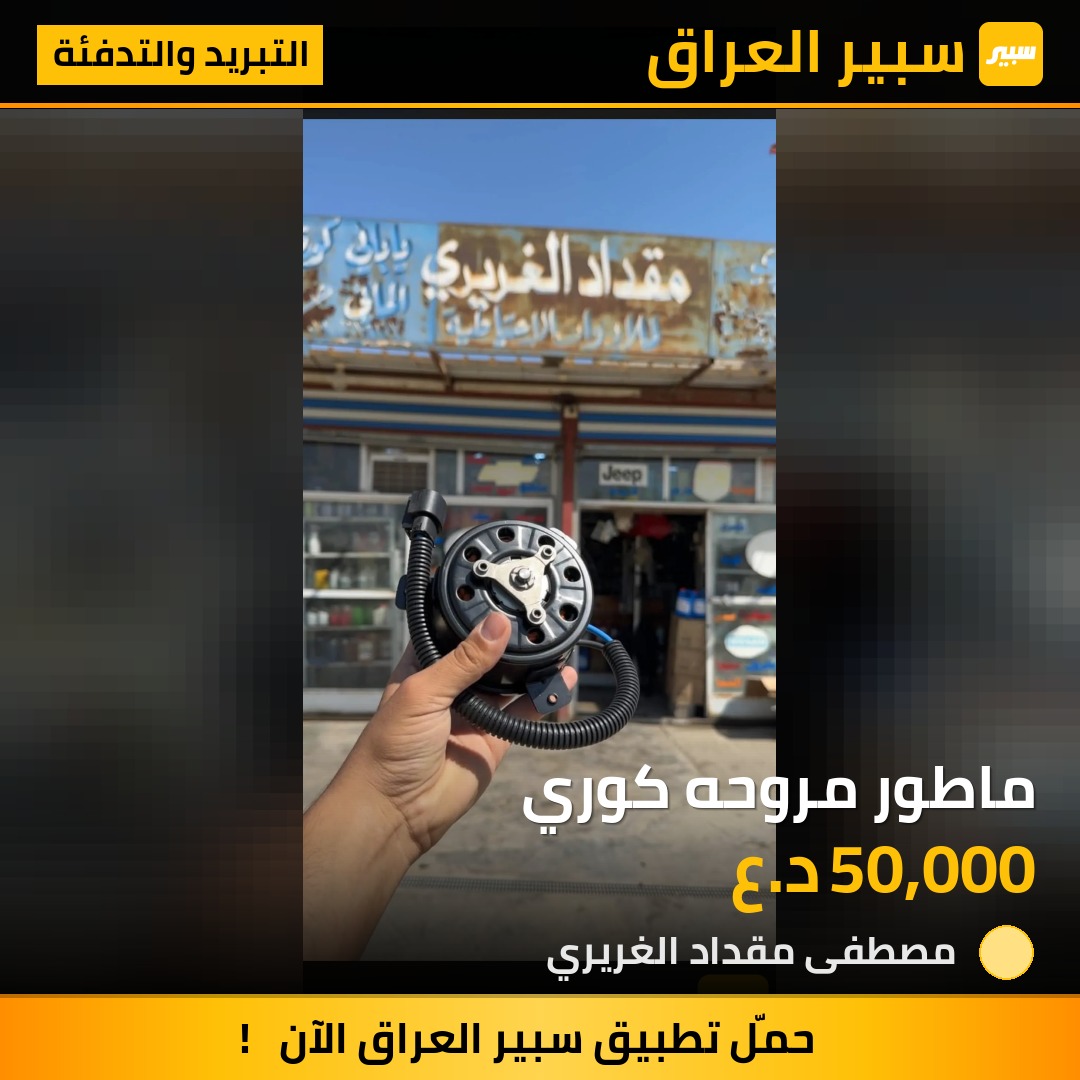 ماطور مروحه كوري | سبير