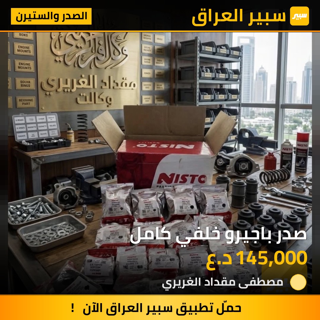 صدر باجيرو خلفي كامل | سبير