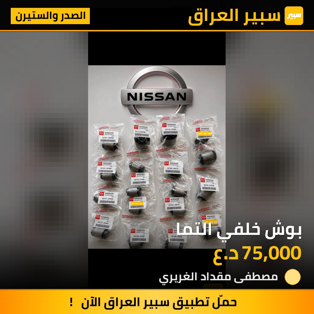 بوش خلفي التما | سبير