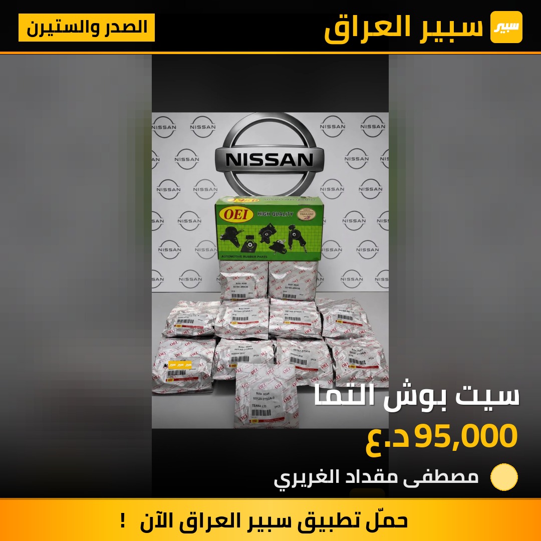 سيت بوش التما | سبير