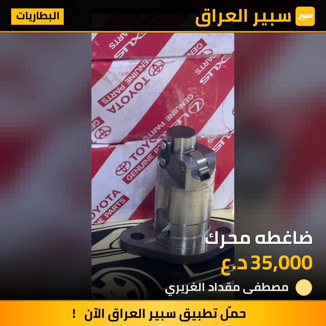 ضاغطه محرك | سبير