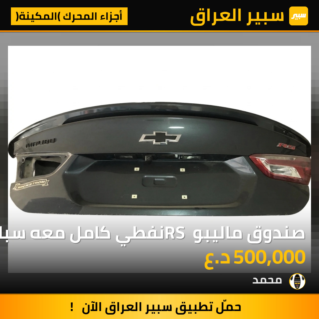 صندوق ماليبو RS نفطي كامل معه سبايدر | سبير