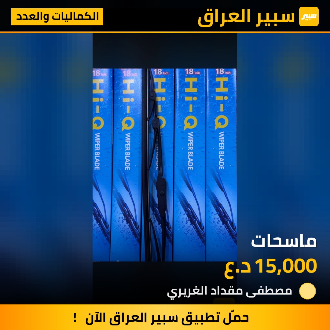ماسحات | سبير
