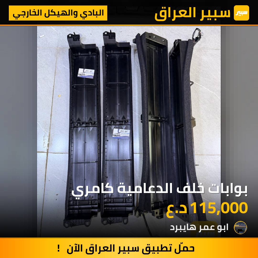 بوابات خلف الدعامية كامري | سبير