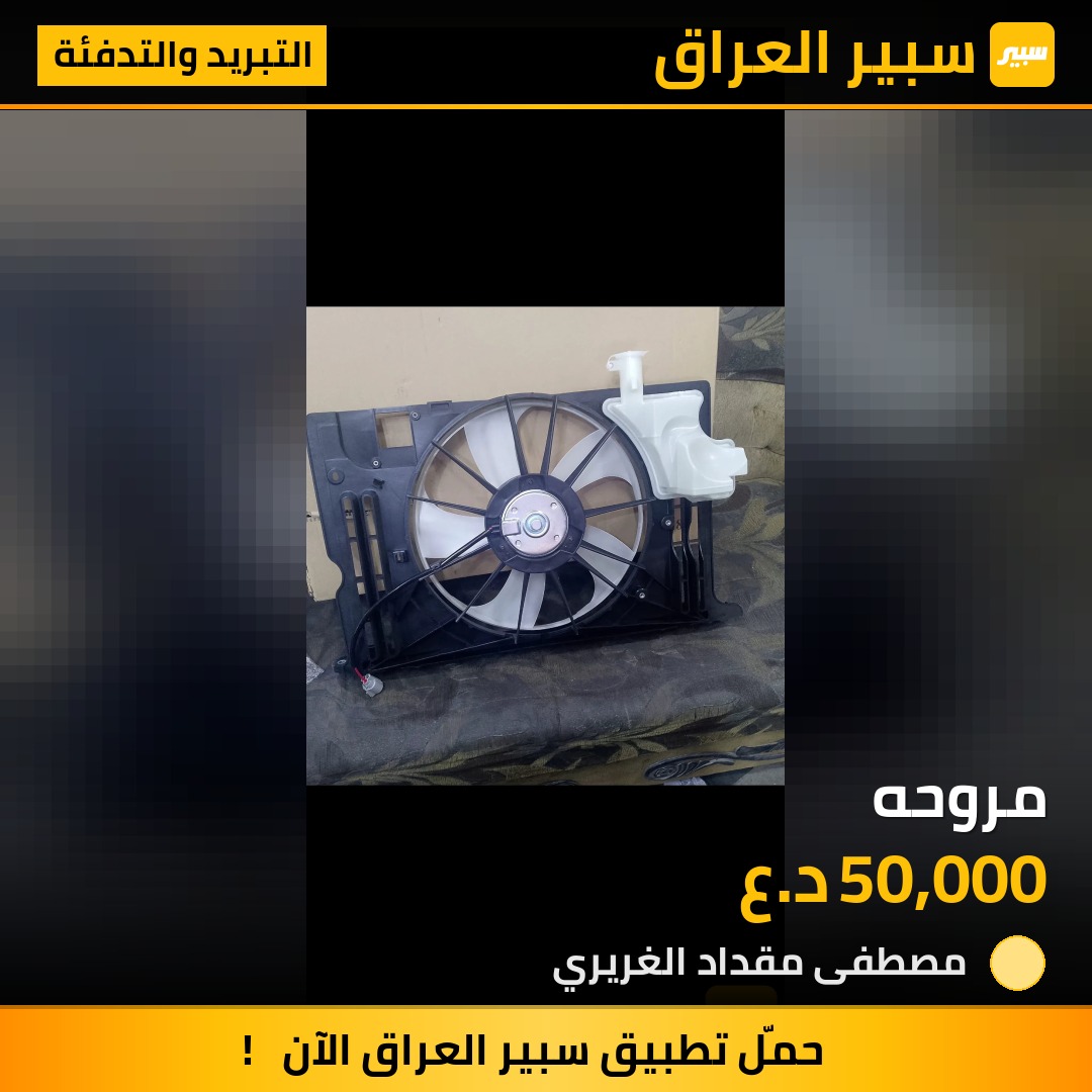 مروحه | سبير
