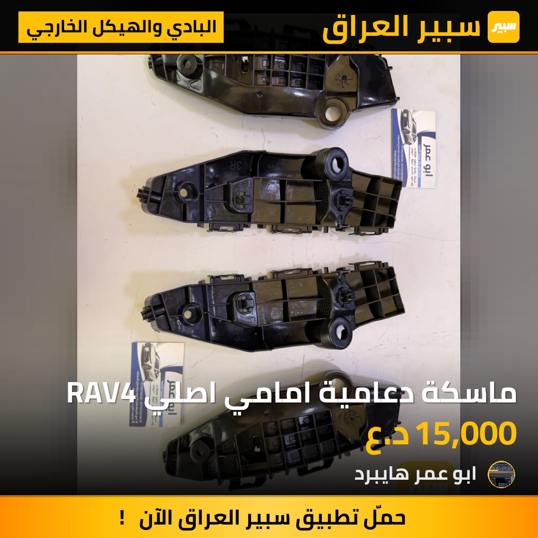 ماسكة دعامية امامي اصلي RAV4 | سبير
