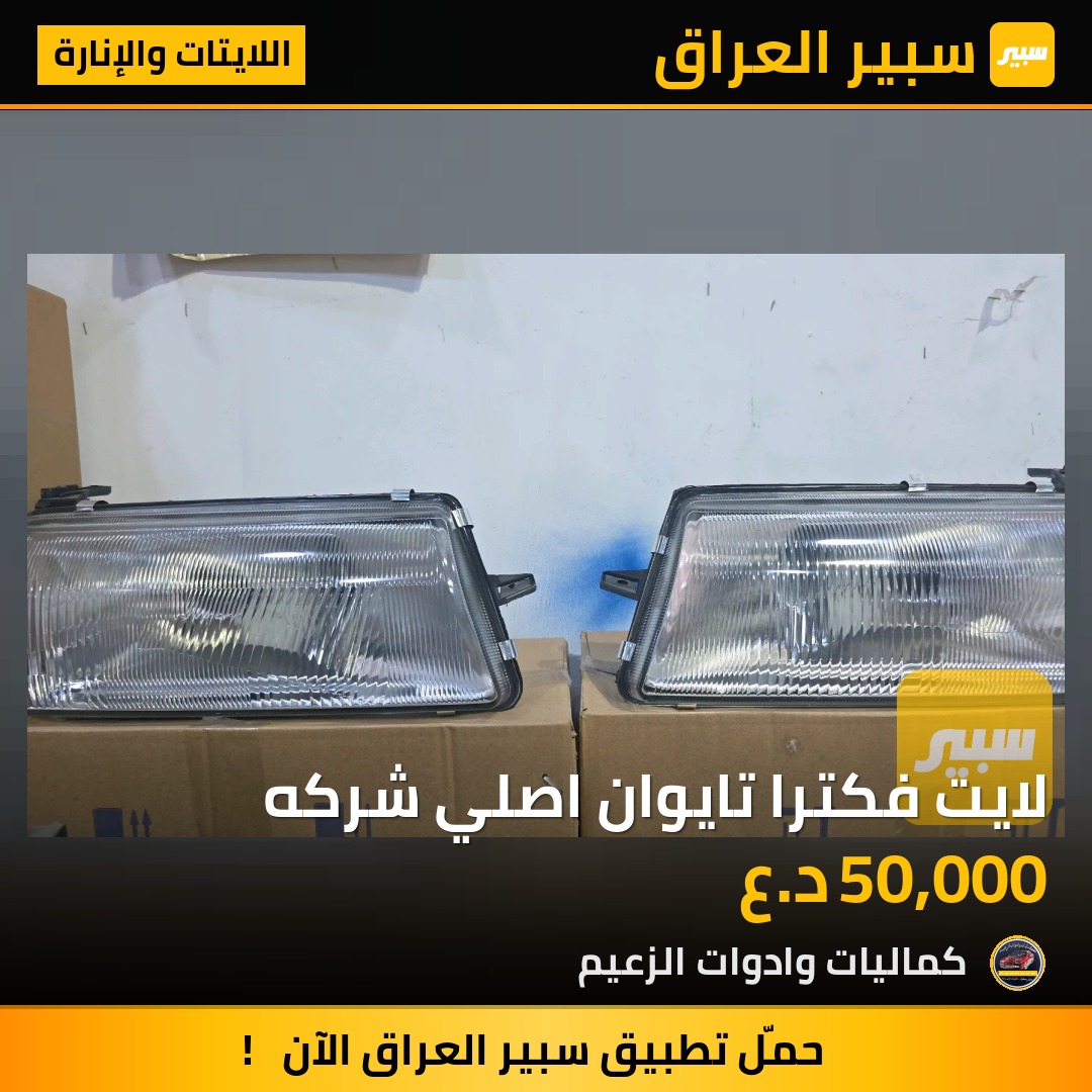 لايت فكترا تايوان اصلي شركه | سبير